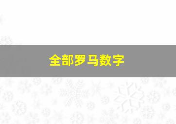 全部罗马数字