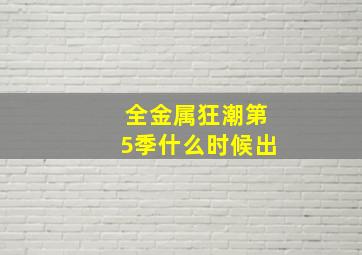 全金属狂潮第5季什么时候出