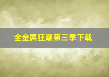 全金属狂潮第三季下载