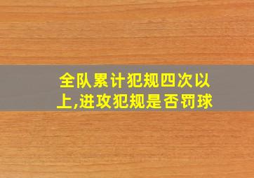 全队累计犯规四次以上,进攻犯规是否罚球