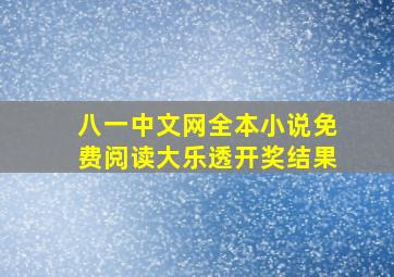 八一中文网全本小说免费阅读大乐透开奖结果