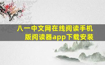 八一中文网在线阅读手机版阅读器app下载安装