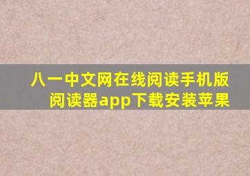 八一中文网在线阅读手机版阅读器app下载安装苹果