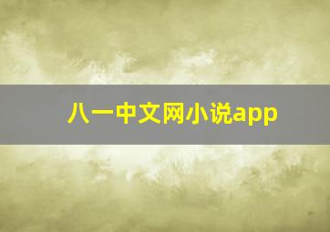 八一中文网小说app