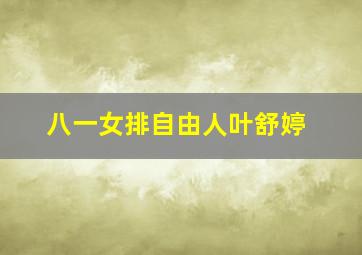 八一女排自由人叶舒婷