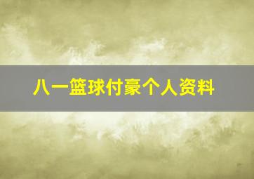 八一篮球付豪个人资料