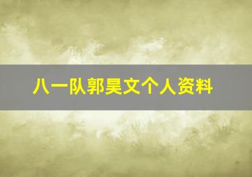 八一队郭昊文个人资料