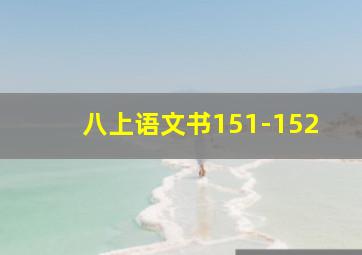 八上语文书151-152