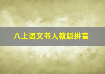 八上语文书人教版拼音