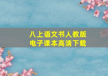 八上语文书人教版电子课本高清下载