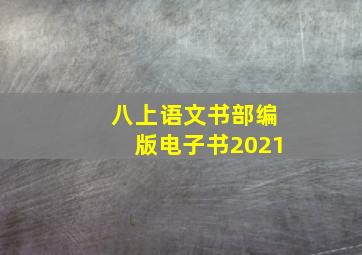 八上语文书部编版电子书2021