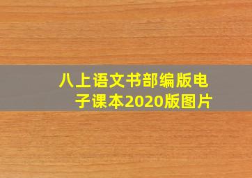 八上语文书部编版电子课本2020版图片