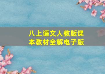 八上语文人教版课本教材全解电子版