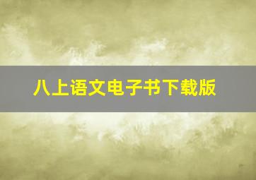 八上语文电子书下载版