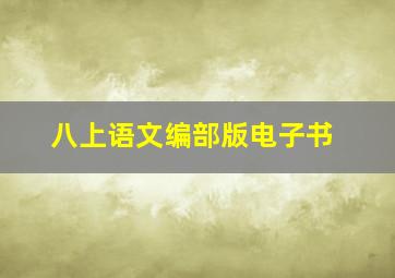 八上语文编部版电子书