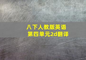 八下人教版英语第四单元2d翻译