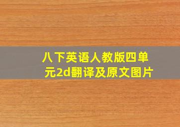 八下英语人教版四单元2d翻译及原文图片