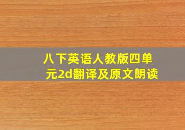 八下英语人教版四单元2d翻译及原文朗读