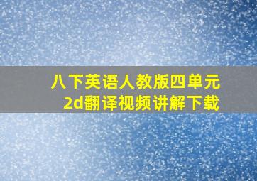 八下英语人教版四单元2d翻译视频讲解下载