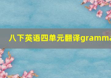 八下英语四单元翻译grammar