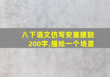 八下语文仿写安塞腰鼓200字,描绘一个场景