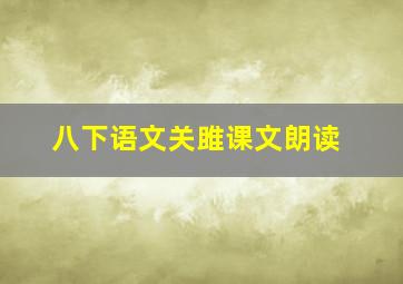 八下语文关雎课文朗读