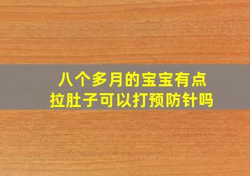 八个多月的宝宝有点拉肚子可以打预防针吗