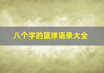 八个字的篮球语录大全