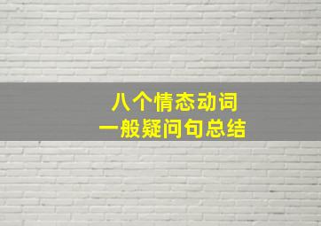 八个情态动词一般疑问句总结