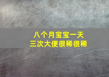 八个月宝宝一天三次大便很稀很稀