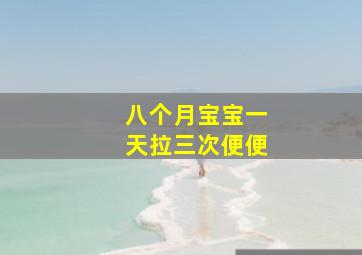 八个月宝宝一天拉三次便便