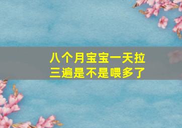 八个月宝宝一天拉三遍是不是喂多了