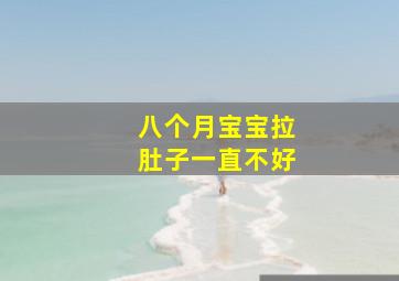 八个月宝宝拉肚子一直不好