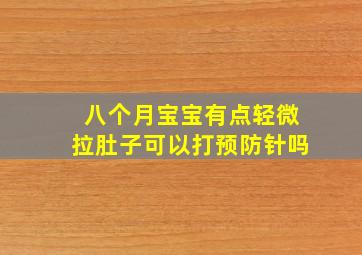 八个月宝宝有点轻微拉肚子可以打预防针吗