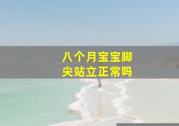 八个月宝宝脚尖站立正常吗