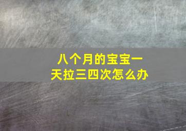 八个月的宝宝一天拉三四次怎么办