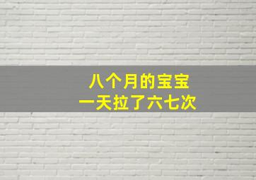 八个月的宝宝一天拉了六七次