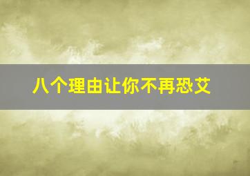 八个理由让你不再恐艾