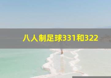 八人制足球331和322