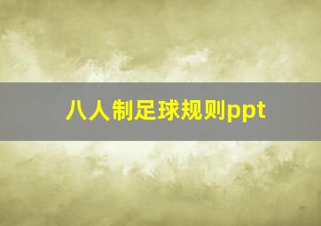 八人制足球规则ppt