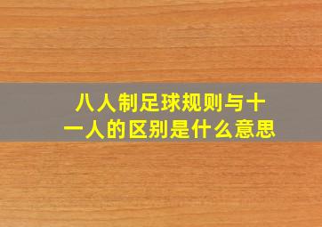 八人制足球规则与十一人的区别是什么意思