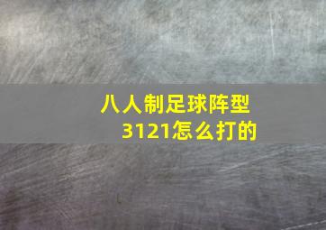 八人制足球阵型3121怎么打的