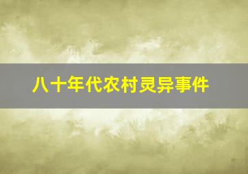 八十年代农村灵异事件