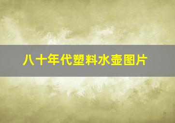 八十年代塑料水壶图片