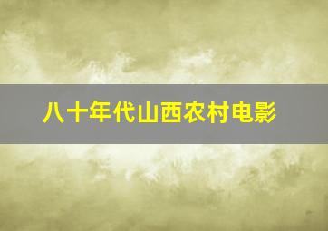 八十年代山西农村电影