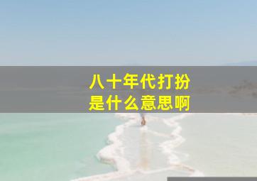 八十年代打扮是什么意思啊