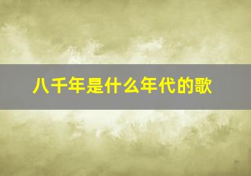 八千年是什么年代的歌