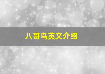 八哥鸟英文介绍