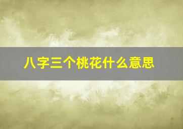 八字三个桃花什么意思