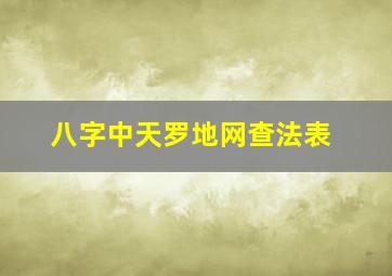 八字中天罗地网查法表